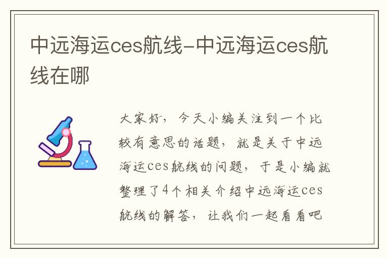 中远海运ces航线-中远海运ces航线在哪