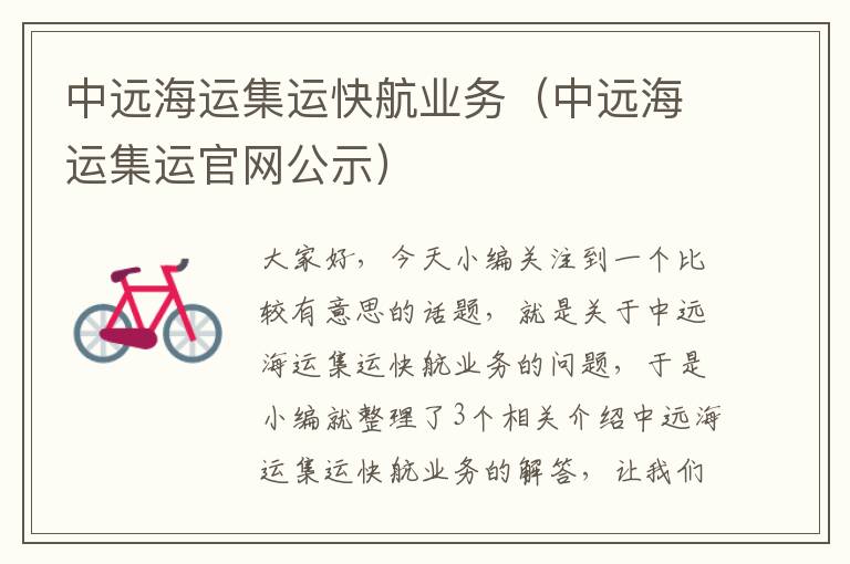 中远海运集运快航业务（中远海运集运官网公示）