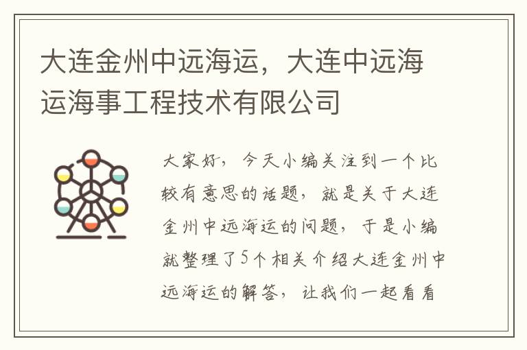 大连金州中远海运，大连中远海运海事工程技术有限公司