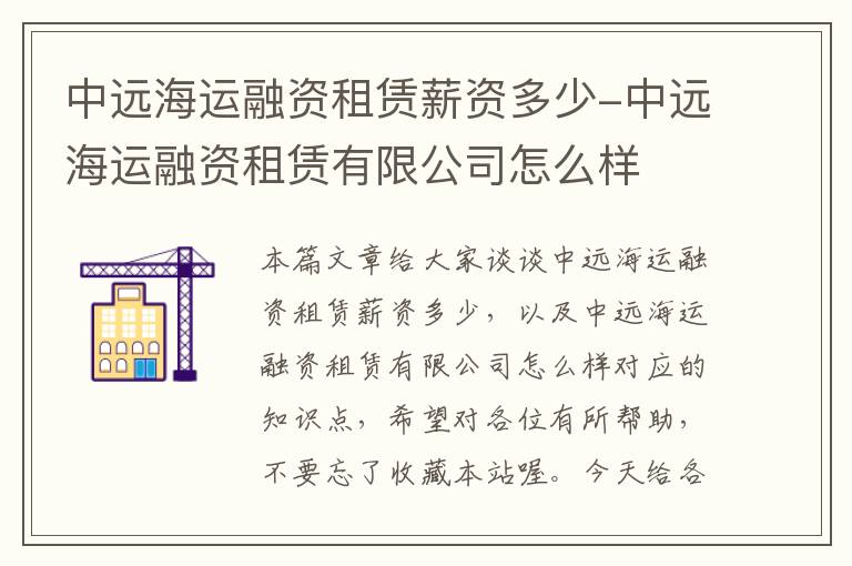 中远海运融资租赁薪资多少-中远海运融资租赁有限公司怎么样