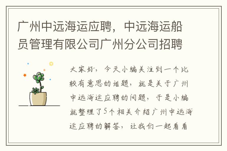 广州中远海运应聘，中远海运船员管理有限公司广州分公司招聘