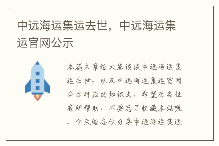 中远海运集运去世，中远海运集运官网公示