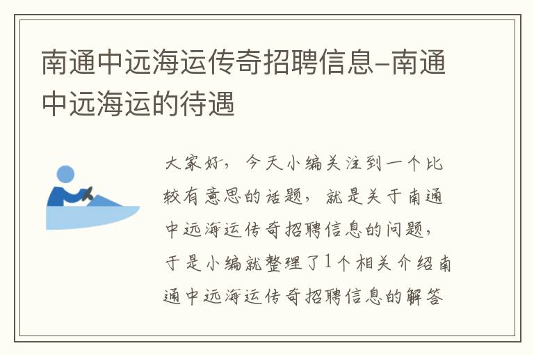 南通中远海运传奇招聘信息-南通中远海运的待遇