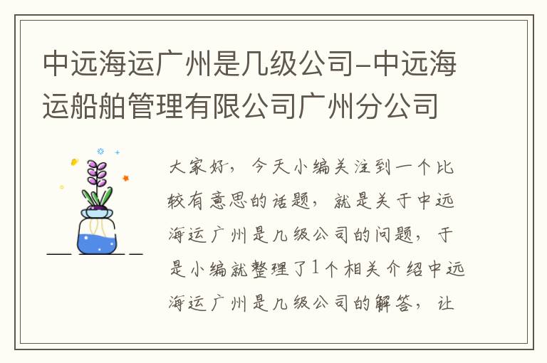 中远海运广州是几级公司-中远海运船舶管理有限公司广州分公司