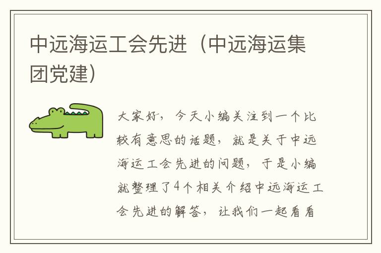 中远海运工会先进（中远海运集团党建）