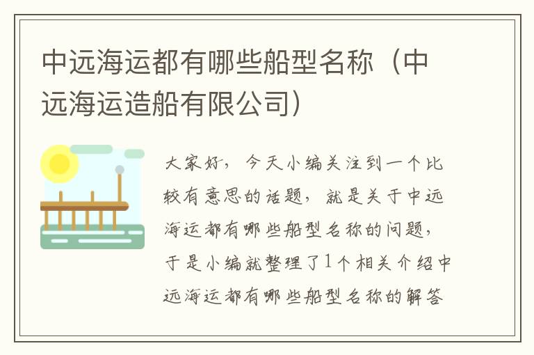 中远海运都有哪些船型名称（中远海运造船有限公司）