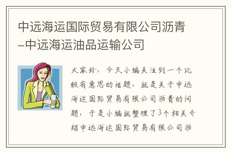 中远海运国际贸易有限公司沥青-中远海运油品运输公司