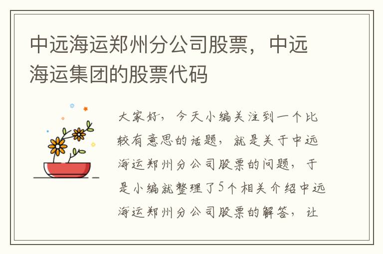 中远海运郑州分公司股票，中远海运集团的股票代码