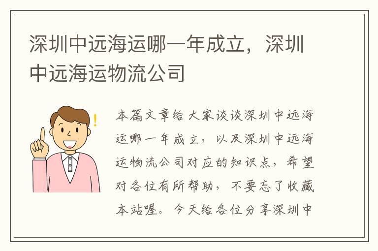 深圳中远海运哪一年成立，深圳中远海运物流公司