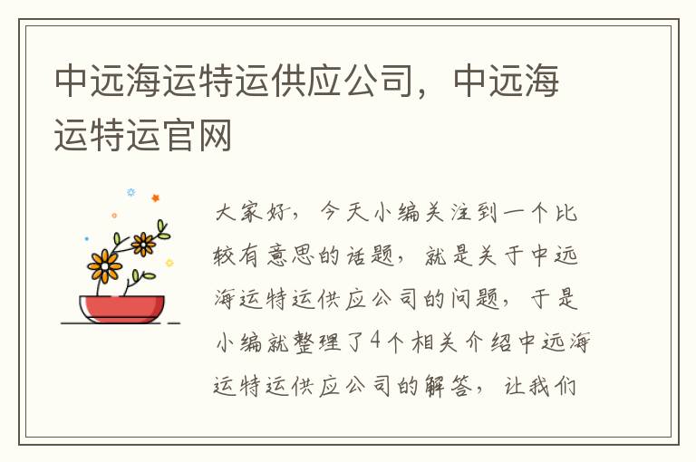 中远海运特运供应公司，中远海运特运官网