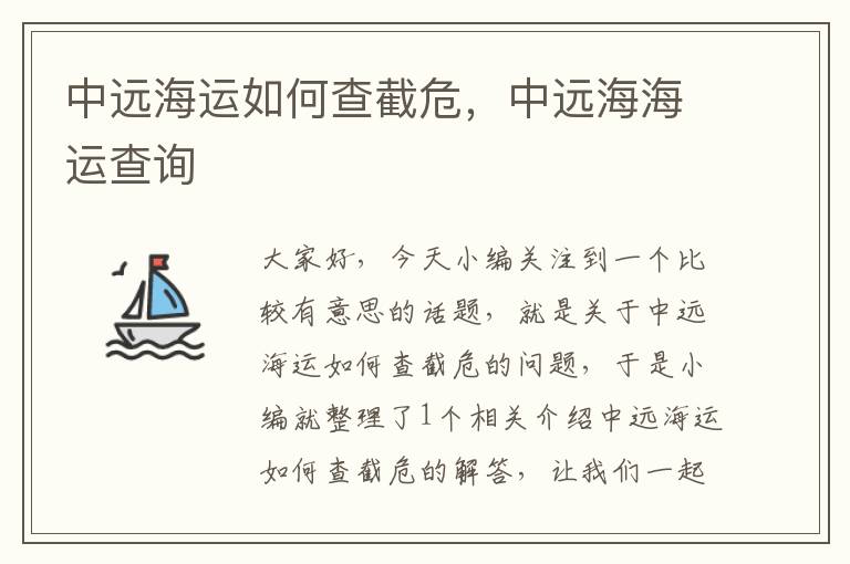 中远海运如何查截危，中远海海运查询