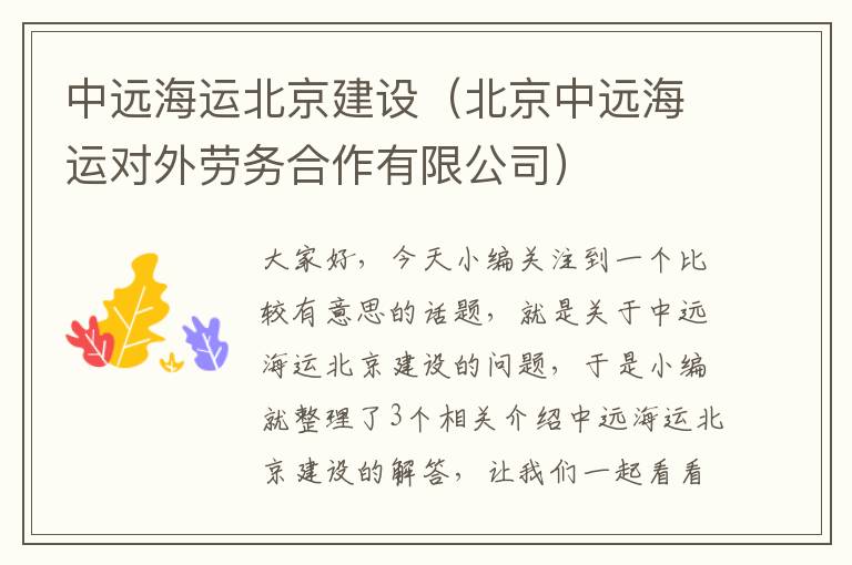 中远海运北京建设（北京中远海运对外劳务合作有限公司）