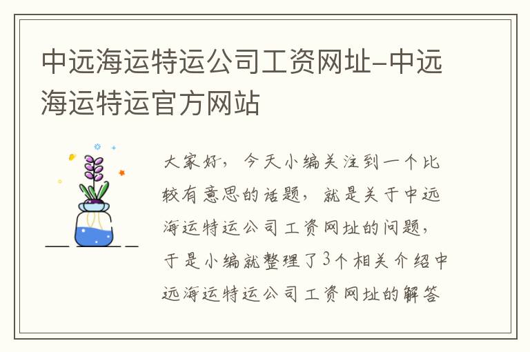 中远海运特运公司工资网址-中远海运特运官方网站