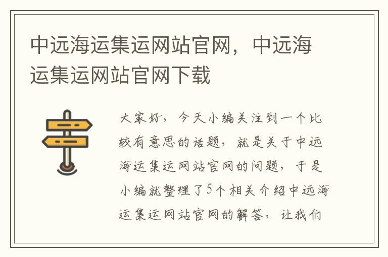 中远海运集运网站官网，中远海运集运网站官网下载