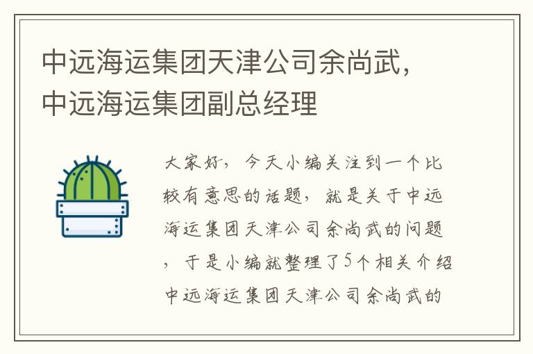 中远海运集团天津公司余尚武，中远海运集团副总经理