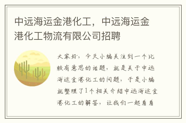 中远海运金港化工，中远海运金港化工物流有限公司招聘