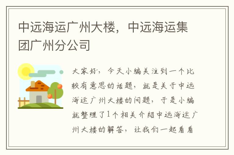 中远海运广州大楼，中远海运集团广州分公司