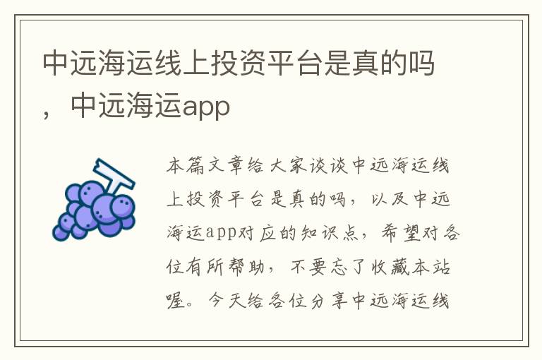 中远海运线上投资平台是真的吗，中远海运app