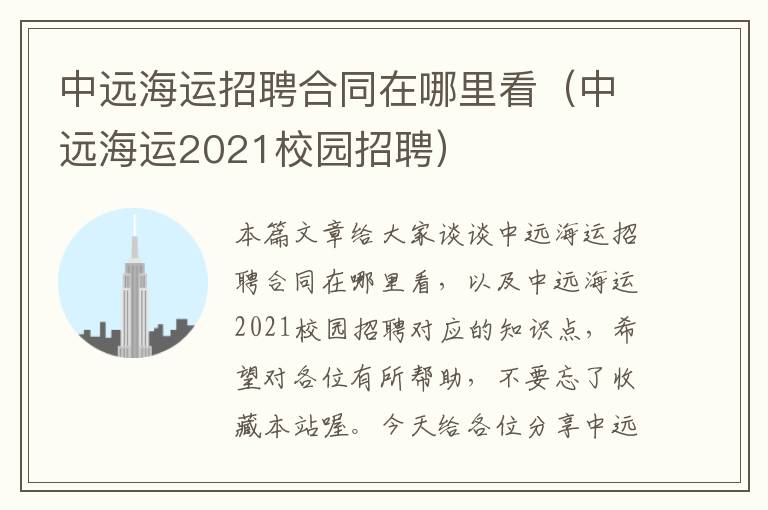 中远海运招聘合同在哪里看（中远海运2021校园招聘）