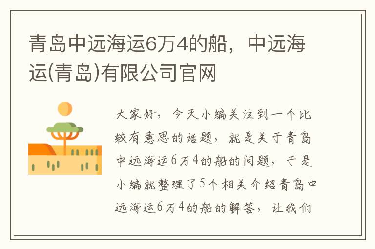 青岛中远海运6万4的船，中远海运(青岛)有限公司官网