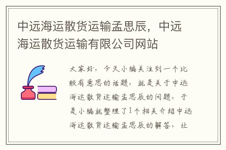 中远海运散货运输孟思辰，中远海运散货运输有限公司网站