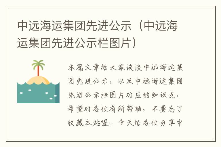 中远海运集团先进公示（中远海运集团先进公示栏图片）