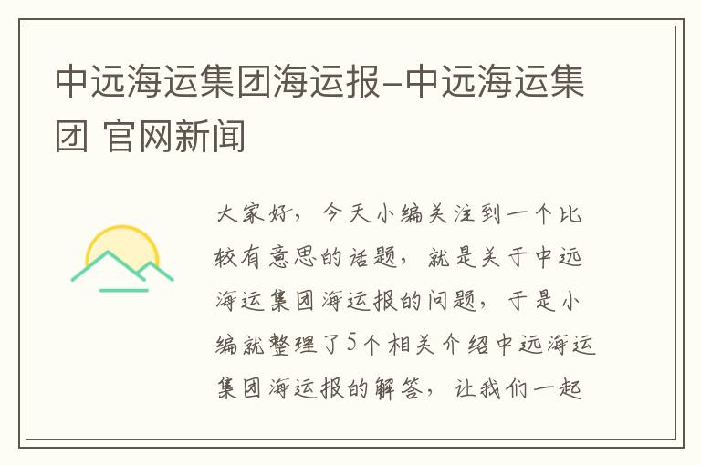 中远海运集团海运报-中远海运集团 官网新闻