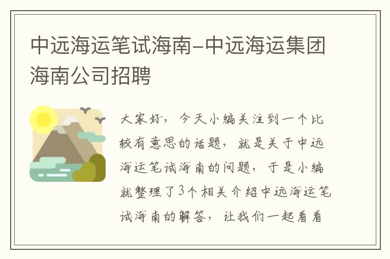 中远海运笔试海南-中远海运集团海南公司招聘