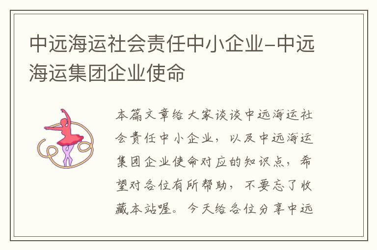 中远海运社会责任中小企业-中远海运集团企业使命