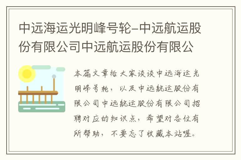 中远海运光明峰号轮-中远航运股份有限公司中远航运股份有限公司招聘