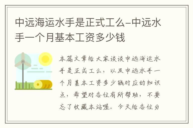 中远海运水手是正式工么-中远水手一个月基本工资多少钱