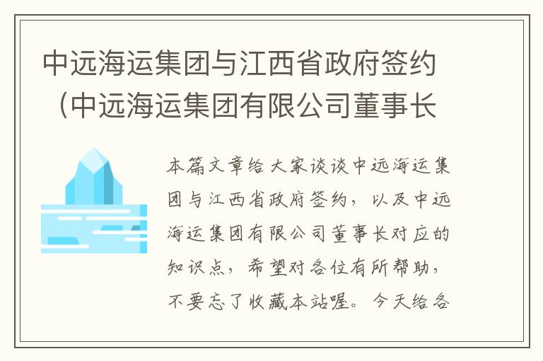 中远海运集团与江西省政府签约（中远海运集团有限公司董事长）