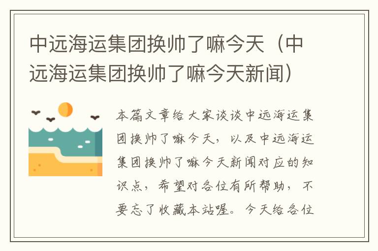 中远海运集团换帅了嘛今天（中远海运集团换帅了嘛今天新闻）