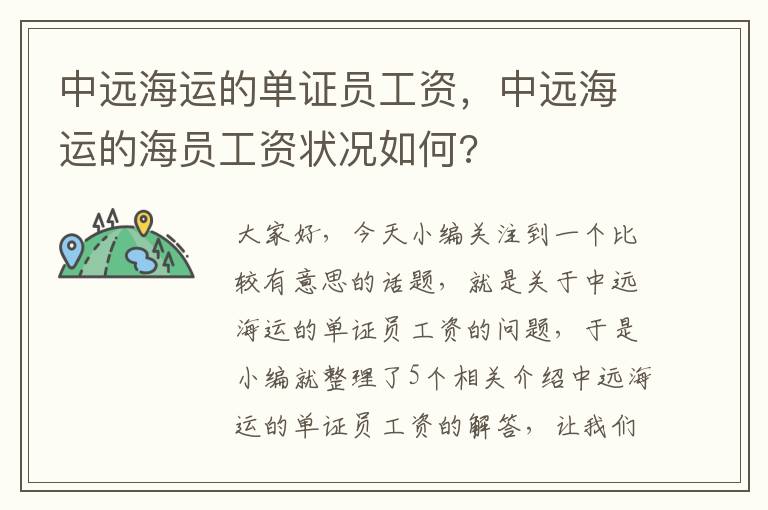 中远海运的单证员工资，中远海运的海员工资状况如何?