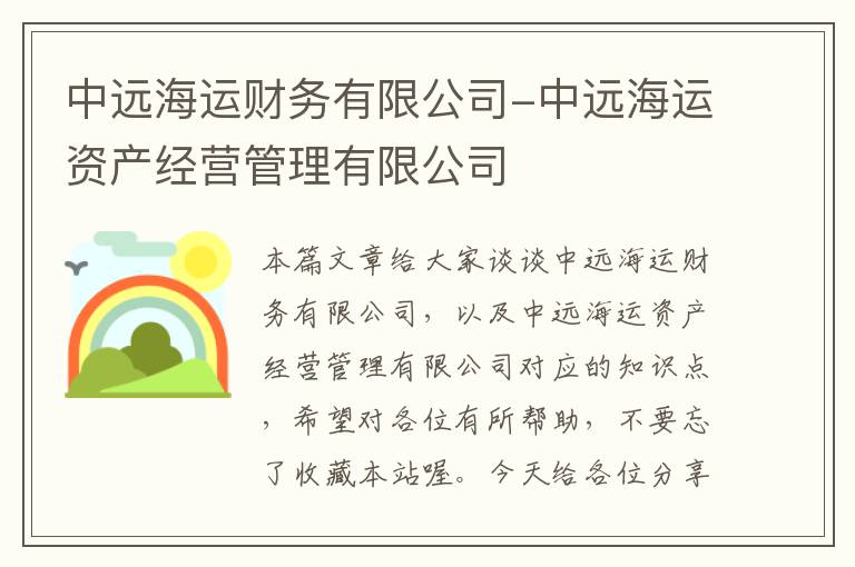 中远海运财务有限公司-中远海运资产经营管理有限公司