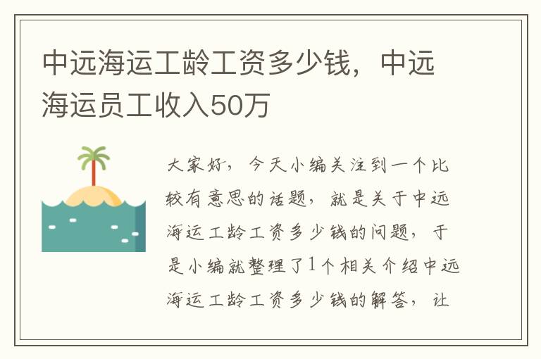 中远海运工龄工资多少钱，中远海运员工收入50万