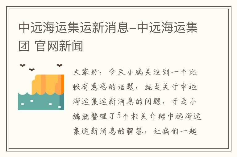 中远海运集运新消息-中远海运集团 官网新闻