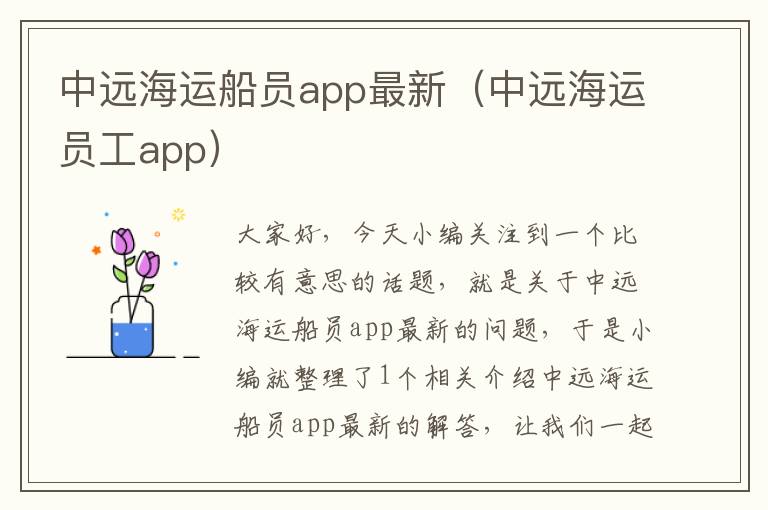 中远海运船员app最新（中远海运员工app）