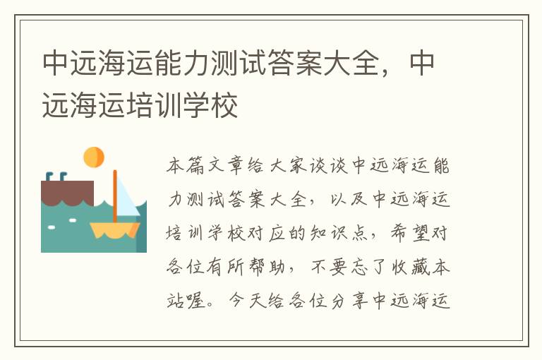 中远海运能力测试答案大全，中远海运培训学校