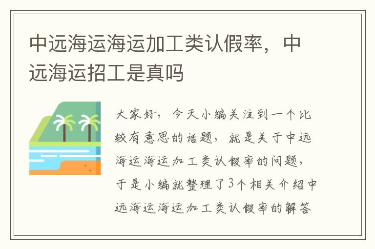 中远海运海运加工类认假率，中远海运招工是真吗