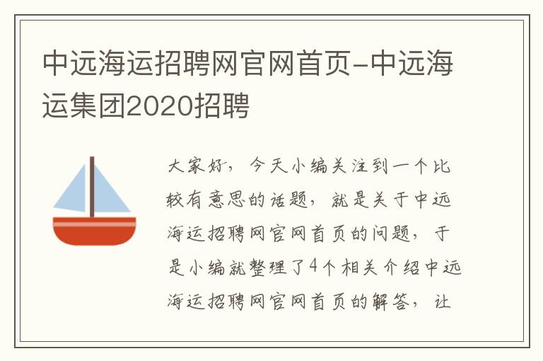 中远海运招聘网官网首页-中远海运集团2020招聘