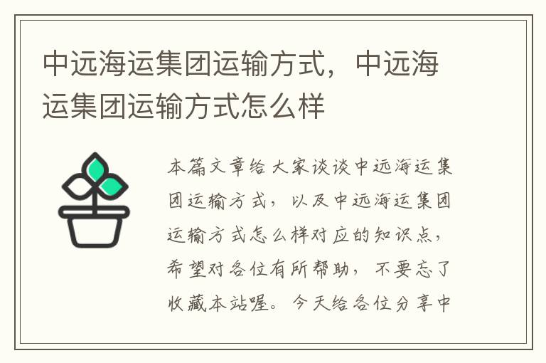 中远海运集团运输方式，中远海运集团运输方式怎么样