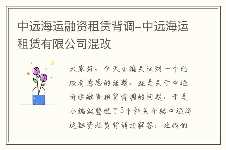 中远海运融资租赁背调-中远海运租赁有限公司混改