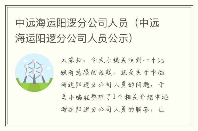 中远海运阳逻分公司人员（中远海运阳逻分公司人员公示）