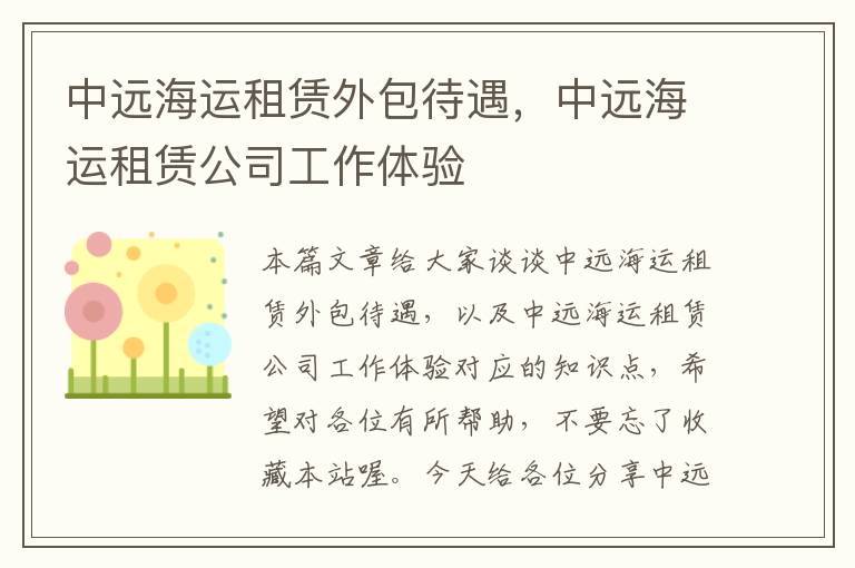 中远海运租赁外包待遇，中远海运租赁公司工作体验