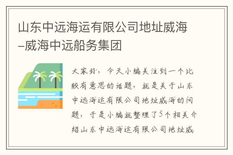 山东中远海运有限公司地址威海-威海中远船务集团