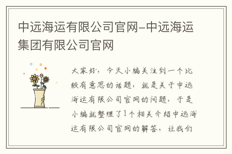 中远海运有限公司官网-中远海运集团有限公司官网