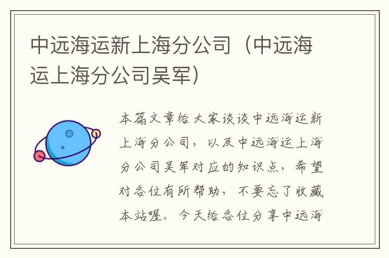 中远海运新上海分公司（中远海运上海分公司吴军）