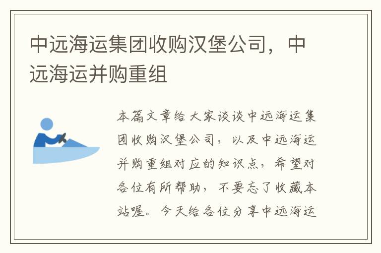 中远海运集团收购汉堡公司，中远海运并购重组