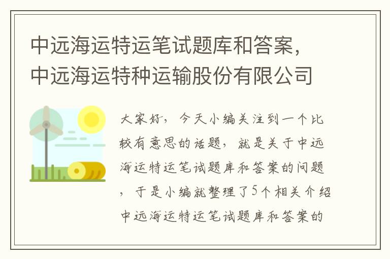 中远海运特运笔试题库和答案，中远海运特种运输股份有限公司招聘